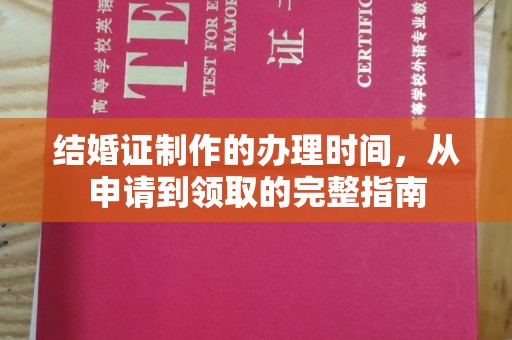 全州结婚证制作的办理时间，从申请到领取的完整指南