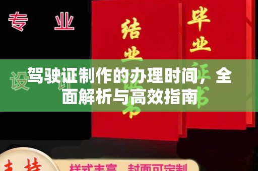 繁峙驾驶证制作的办理时间，全面解析与高效指南